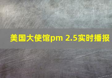 美国大使馆pm 2.5实时播报